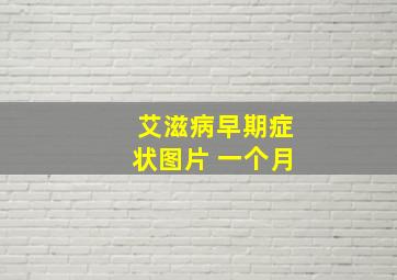 艾滋病早期症状图片 一个月